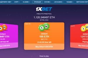 Криптолотария в 1xBet с Ethereum Криптолотария в 1xBet с Ethereum
