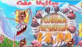 ВИДЕО: Cake Valley играта, която ме пренесе във виртуалния свят на сладките печалби!