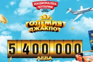 5 участника бяха „на косъм“ от спечелването на 5 400 000 лева 5 участника бяха „на косъм“ от спечелването на 5 400 000 лева