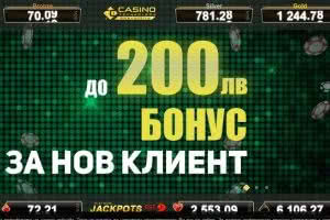 Бонус за нови играчи в eCasino