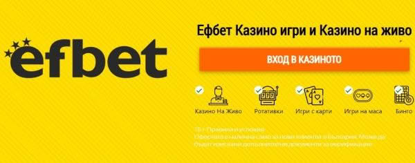 Казино игри в Ефбет - бонуси без депозит за всички Казино игри в Ефбет - бонуси без депозит за всички