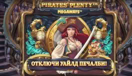 ВИДЕО: Pirates' Plenty MegaWays: Вълнуващата Казино Адвенчър Слот Игра