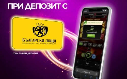 Казина, приемащи депозит с Български пощи Казина, приемащи депозит с Български пощи