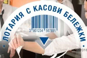 Официална Лотарията с касови бележки Официална Лотарията с касови бележки