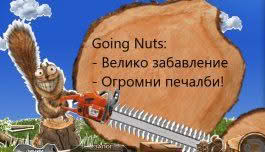 ВИДЕО: Вълнуващият Свят на Going Nuts: Когато Хазартът Среща Реални Пари!